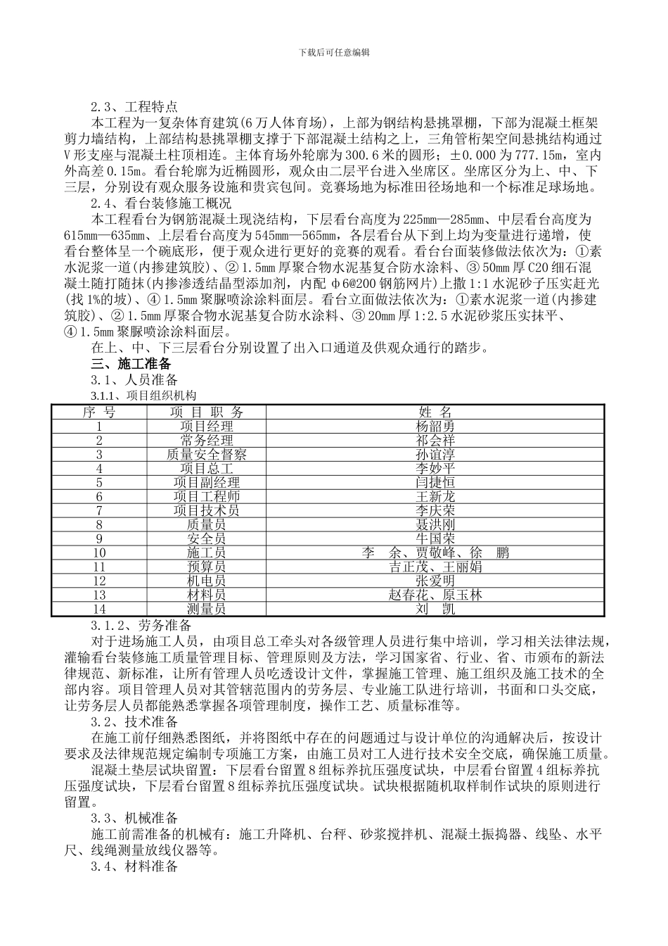 体育场看台装修施工方案_第1页