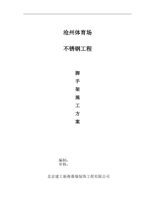 体育场脚手架施工方案封皮
