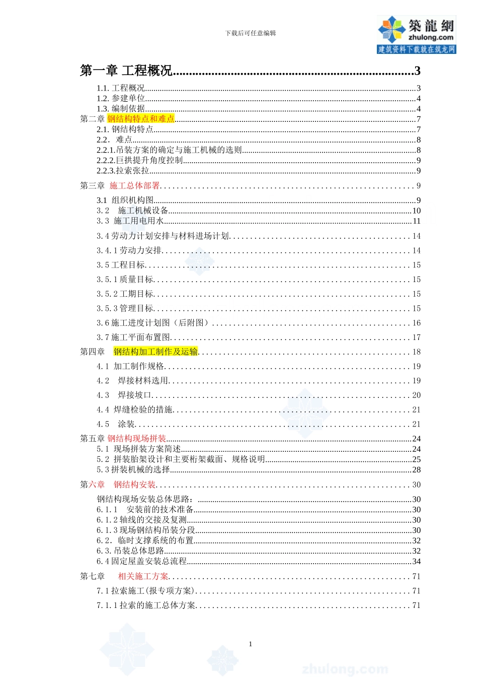体育场钢结构安全文明施工_第1页