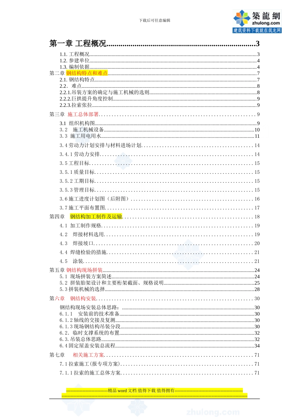 体育场钢结构季节性施工措施_第1页