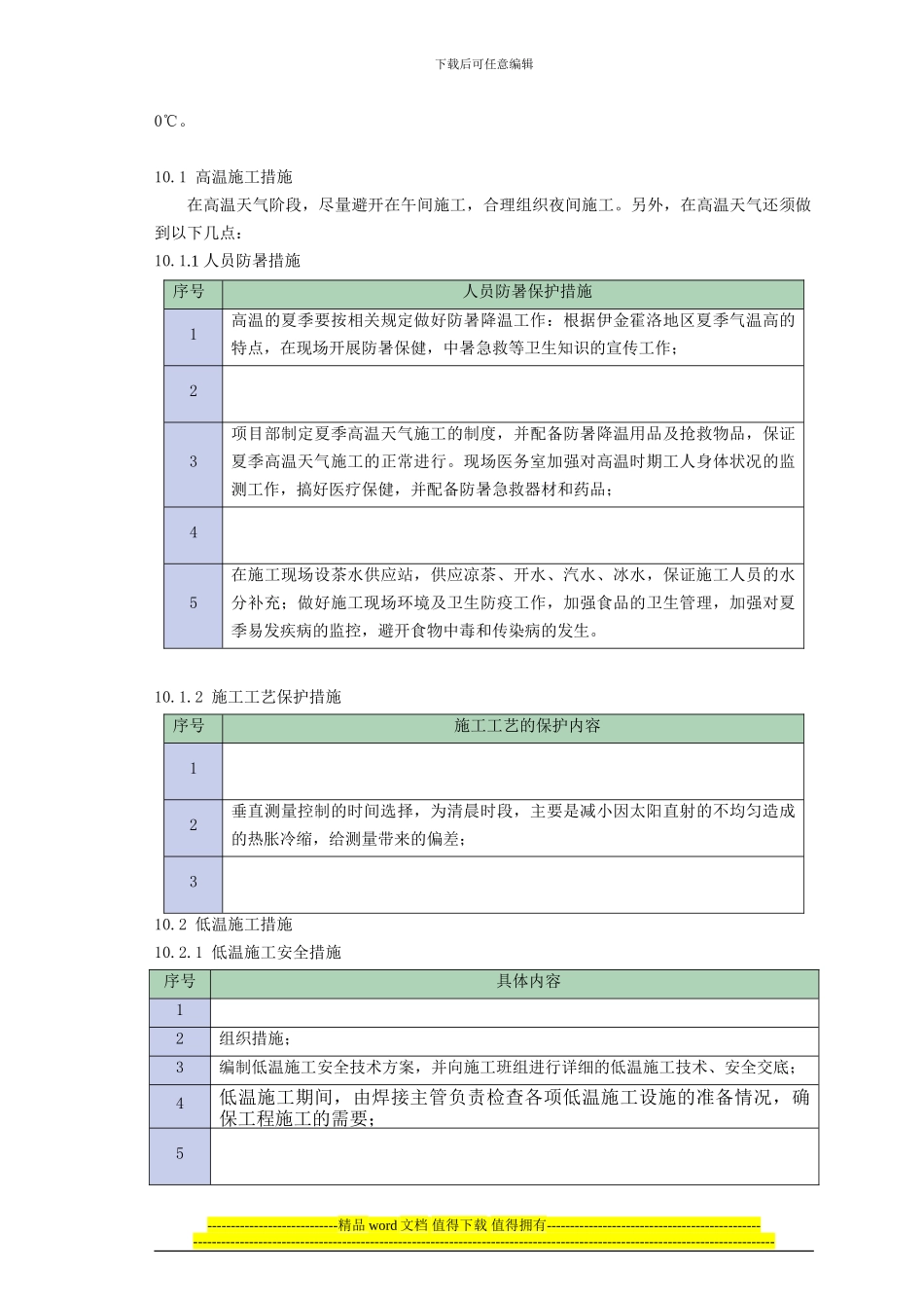 体育场钢结构季节性施工措施_第3页