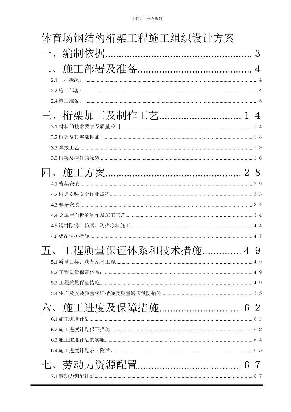 体育场钢结构桁架工程施工组织设计方案_第1页