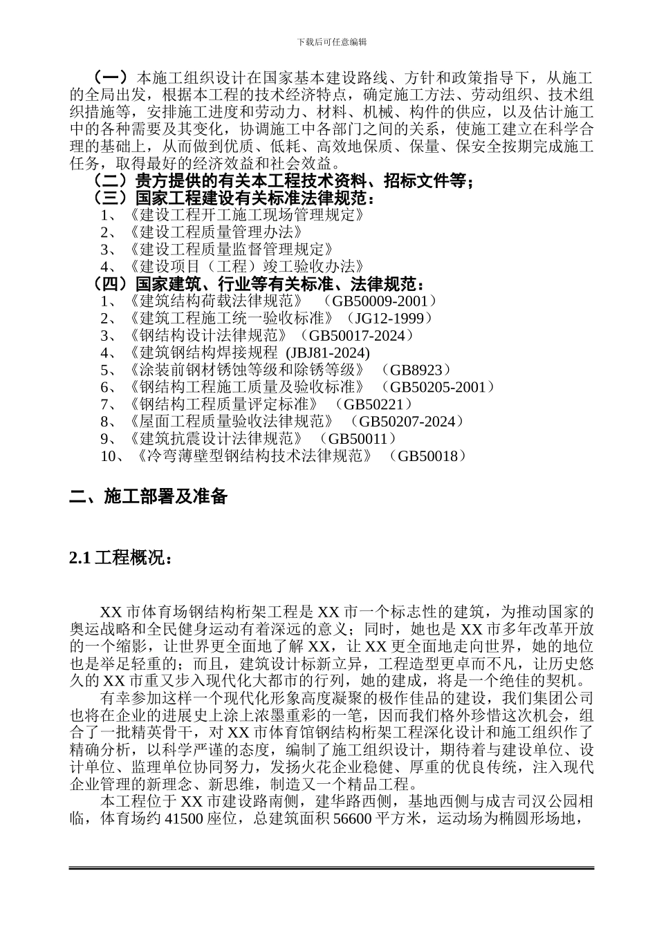 体育场钢结构桁架工程施工组织设计方案_第3页