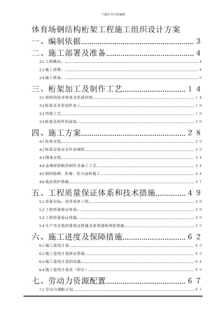 体育场钢结构桁架工程施工组织设计方案