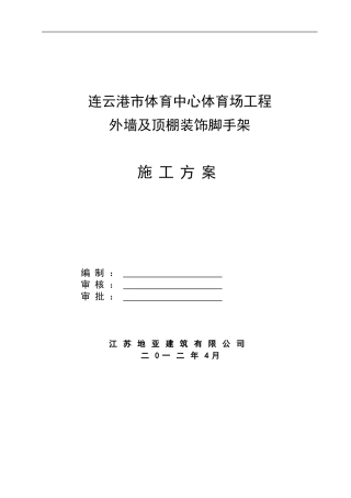 体育馆外墙装饰脚手架工程施工方案