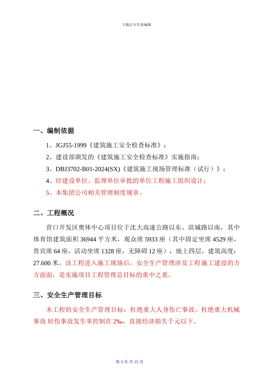 体育馆安全生产施工方案_第3页