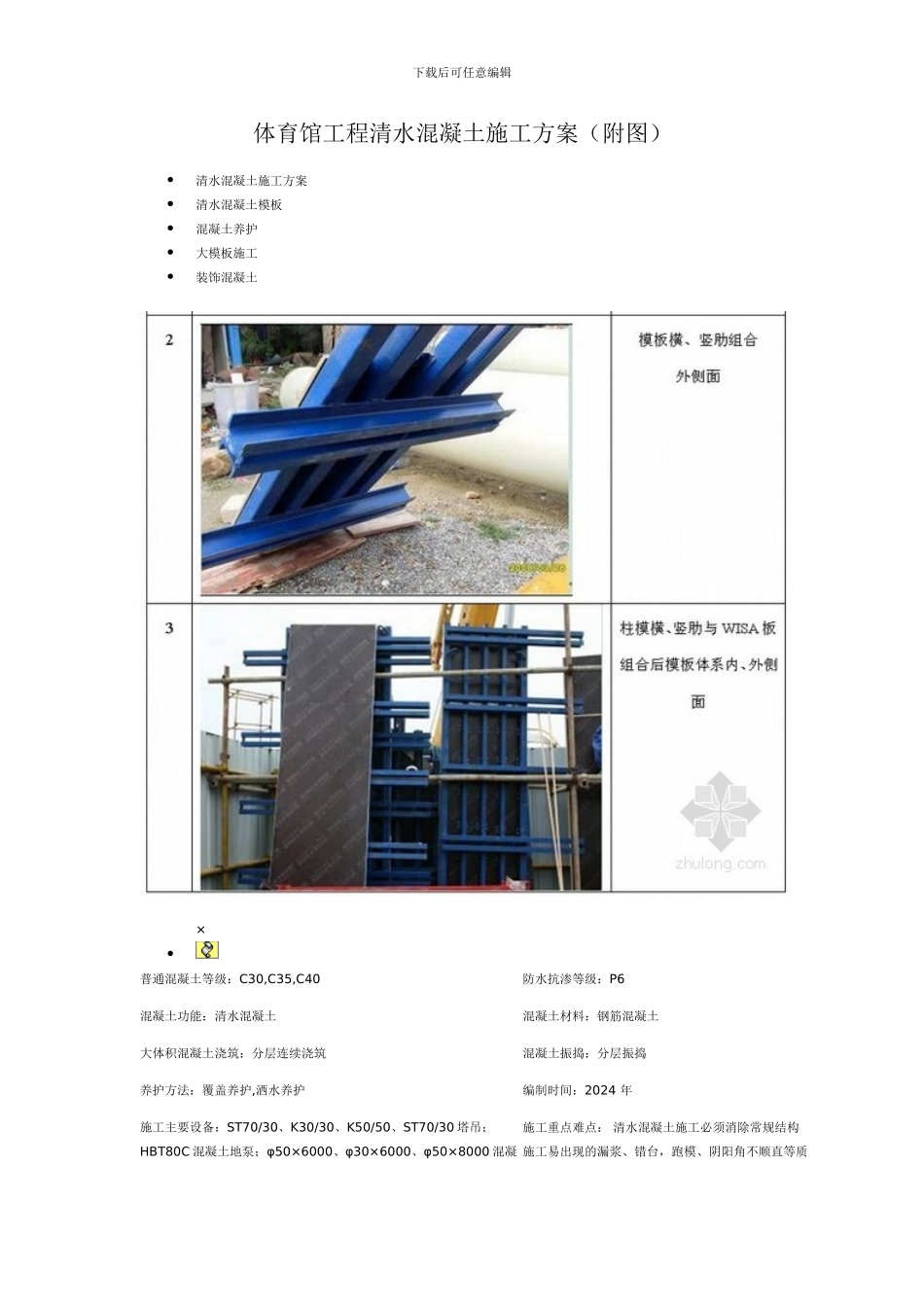 体育馆工程清水混凝土施工方案_第1页