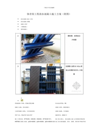 体育馆工程清水混凝土施工方案