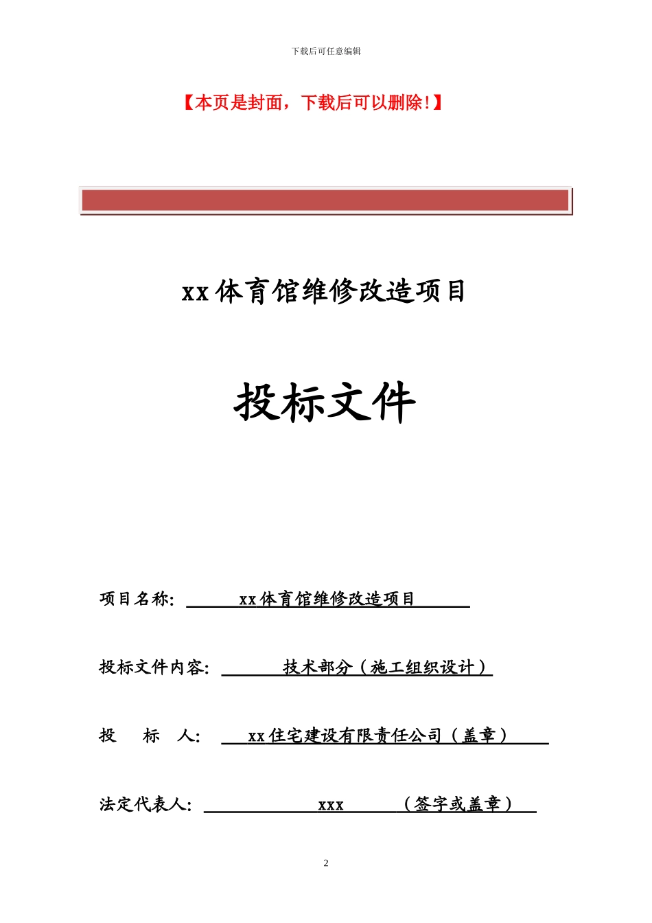 体育馆维修改造-施工组织设计_第2页