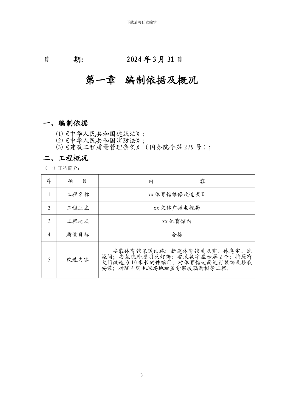 体育馆维修改造-施工组织设计_第3页