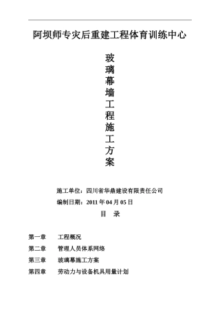 体育馆幕墙施工组织设计