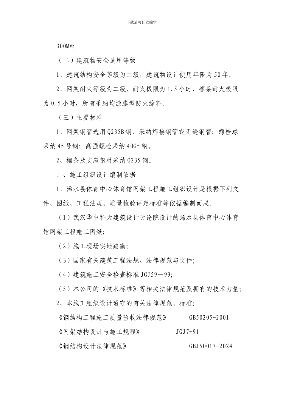 体育馆网架施工方案_第2页