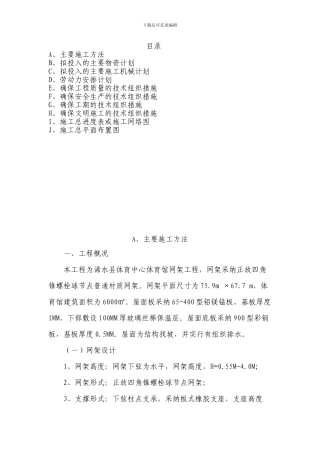 体育馆网架施工方案