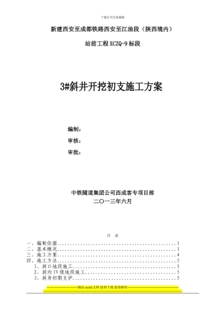 何家梁3#斜井开挖初支施工方案