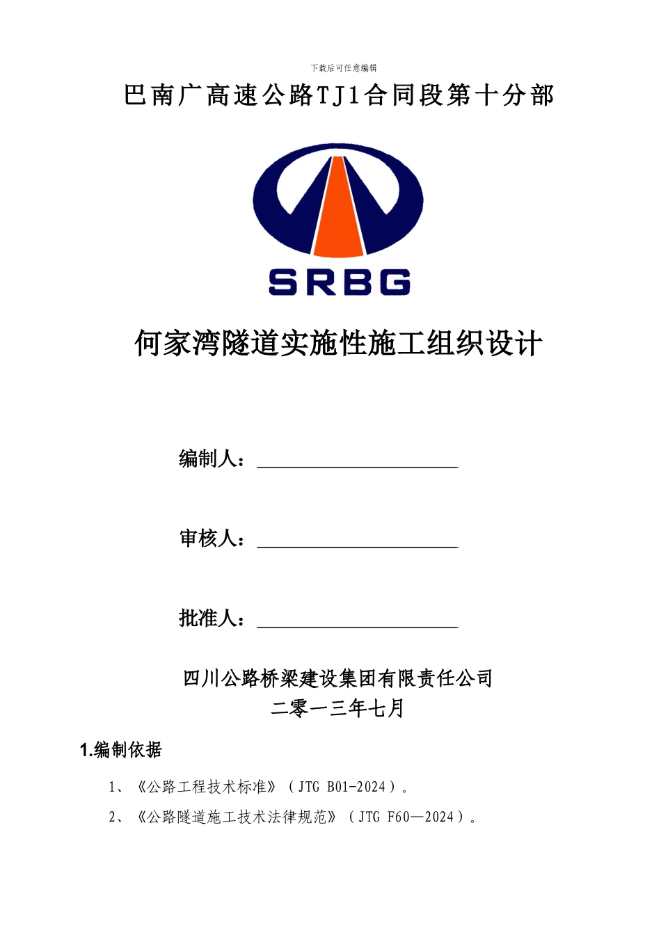 何家湾隧道实施性施工组织设计_第1页