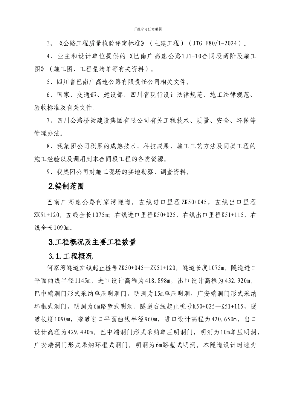何家湾隧道实施性施工组织设计_第2页