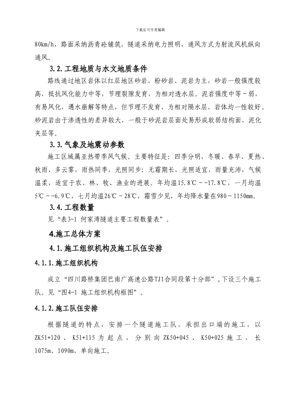 何家湾隧道实施性施工组织设计_第3页