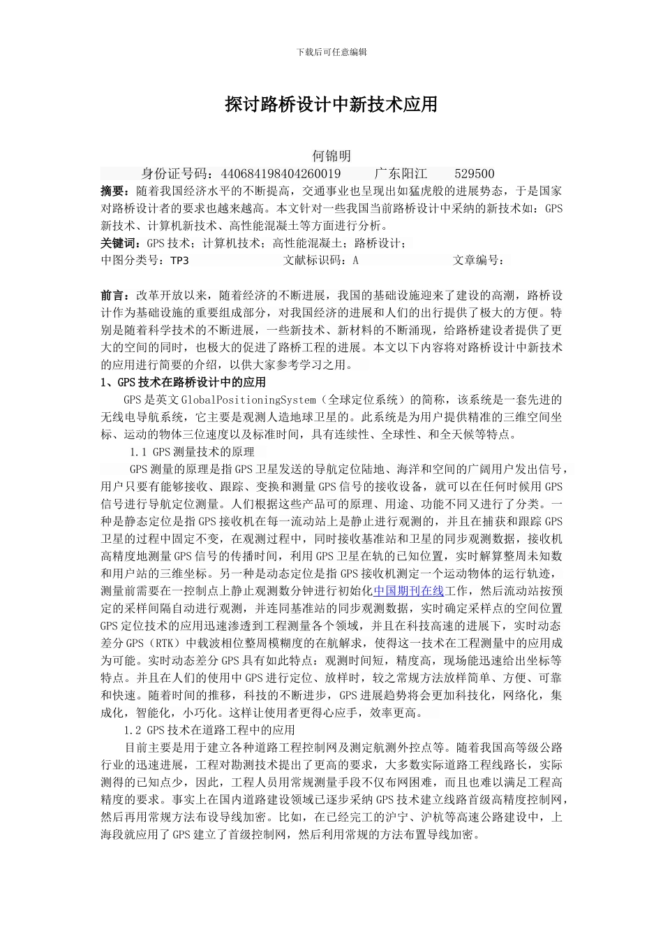 何锦明-《城建》路桥工程-探讨路桥设计中新技术应用-郭颖-3464_第1页