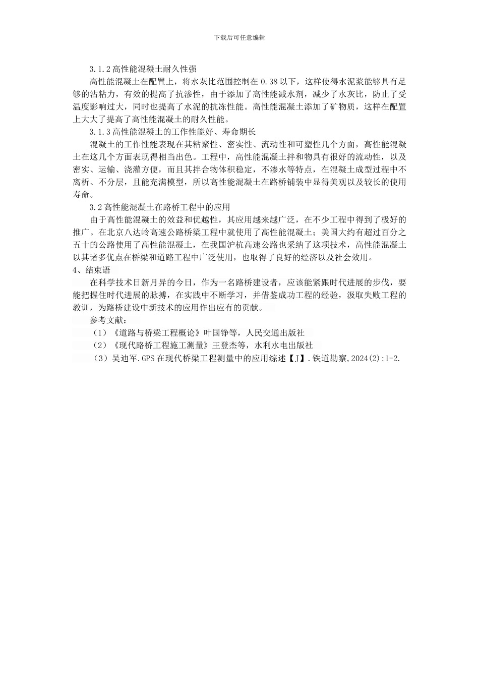 何锦明-《城建》路桥工程-探讨路桥设计中新技术应用-郭颖-3464_第3页