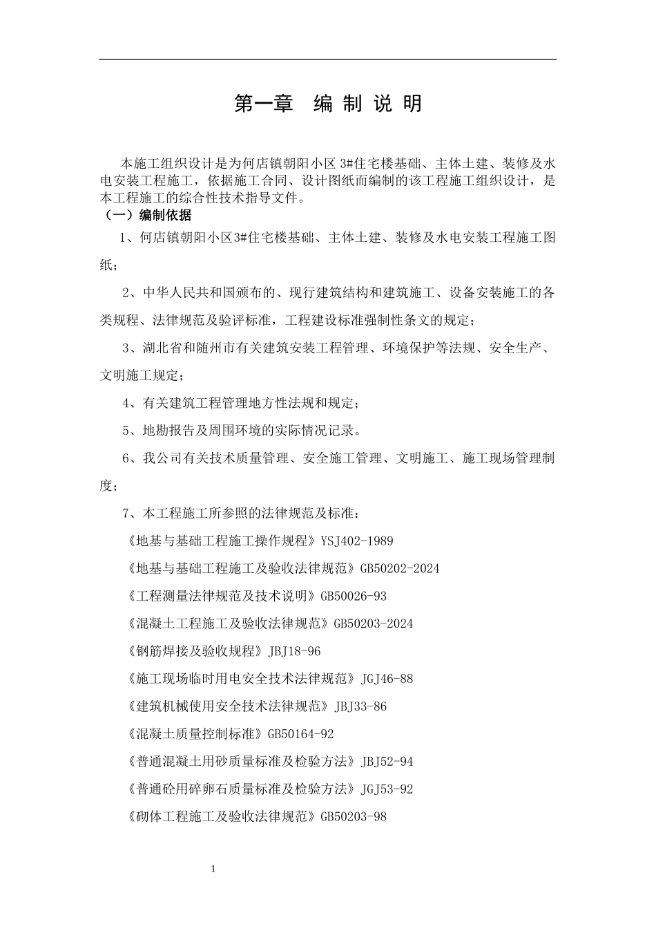 何店镇朝阳小区3#楼施工组织设计_第1页