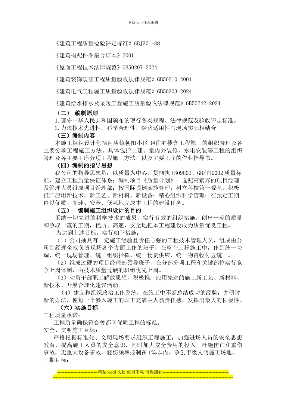 何店镇朝阳小区3#楼施工组织设计_第2页