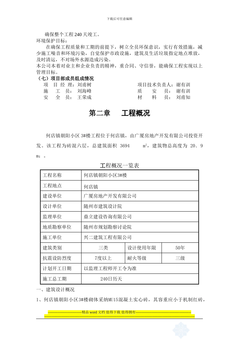 何店镇朝阳小区3#楼施工组织设计_第3页