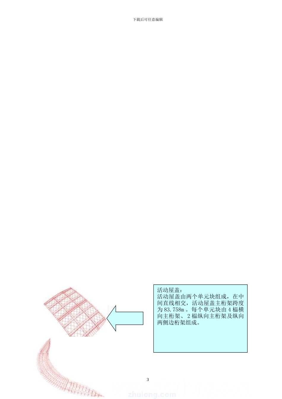 体育场钢结构特点和难点_第3页