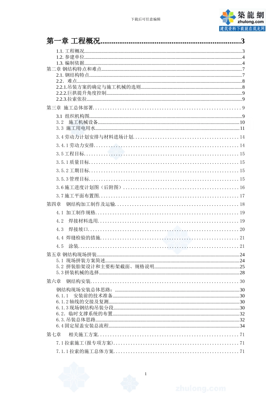 体育场钢结构安装相关施工方案_第1页