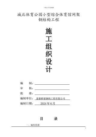 体育综合馆施工组织设计