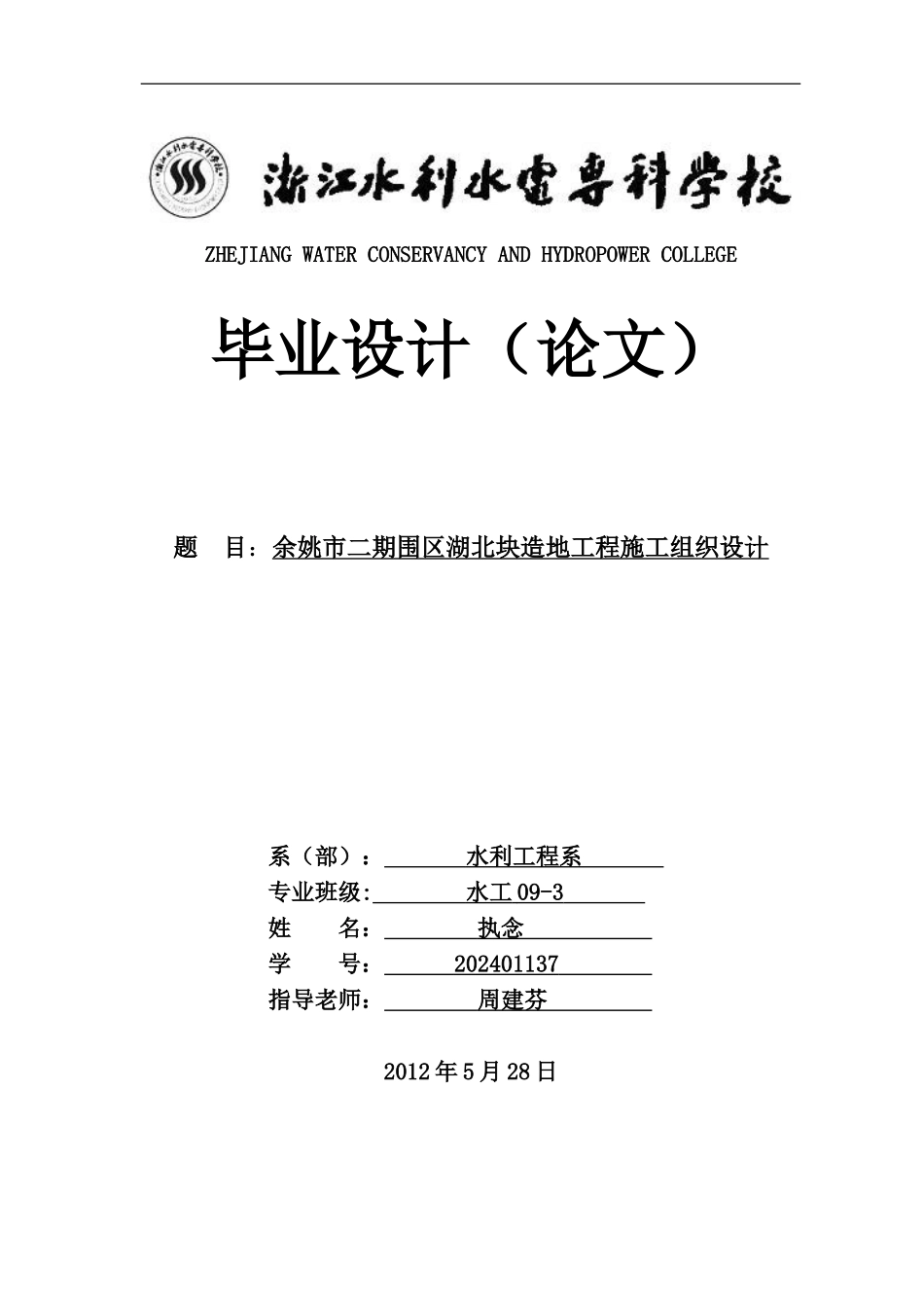 余姚市二期围区湖北块造地工程施工组织设计_第1页