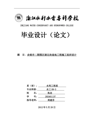 余姚市二期围区湖北块造地工程施工组织设计