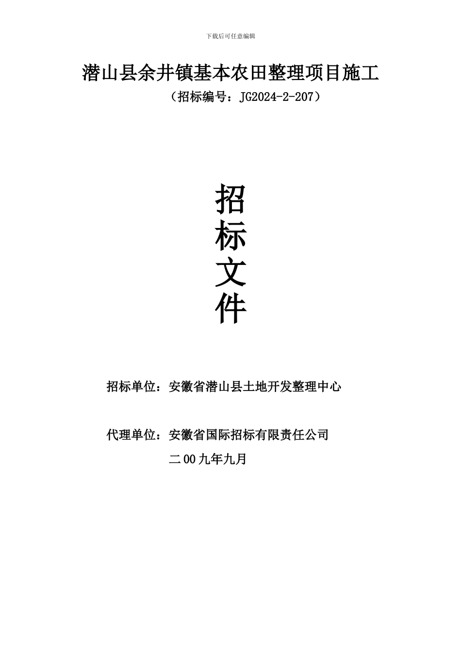 余井土地整理施工招标文件_第1页