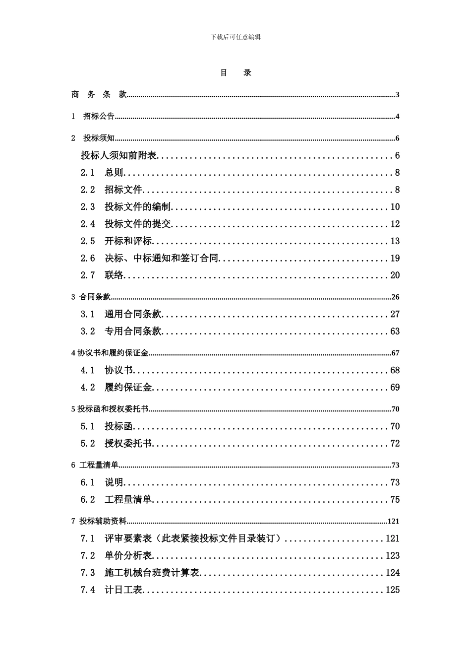 余井土地整理施工招标文件_第3页