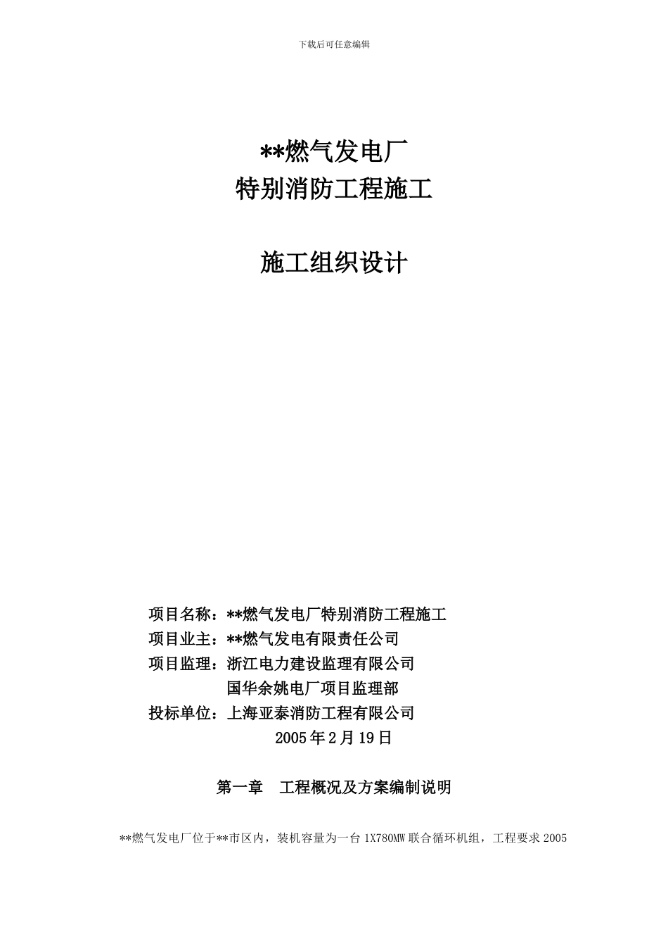 余姚电厂施工组织_第1页