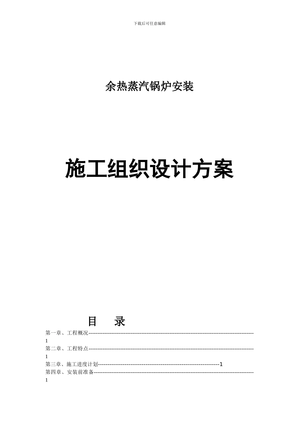 余热锅炉施工组织方案_第1页