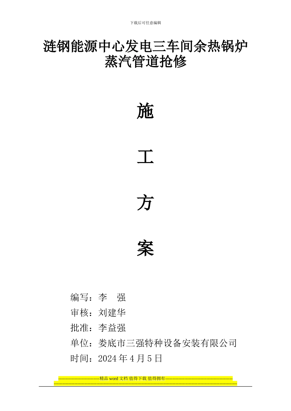余热锅炉蒸汽管道拖修施工方案_第1页