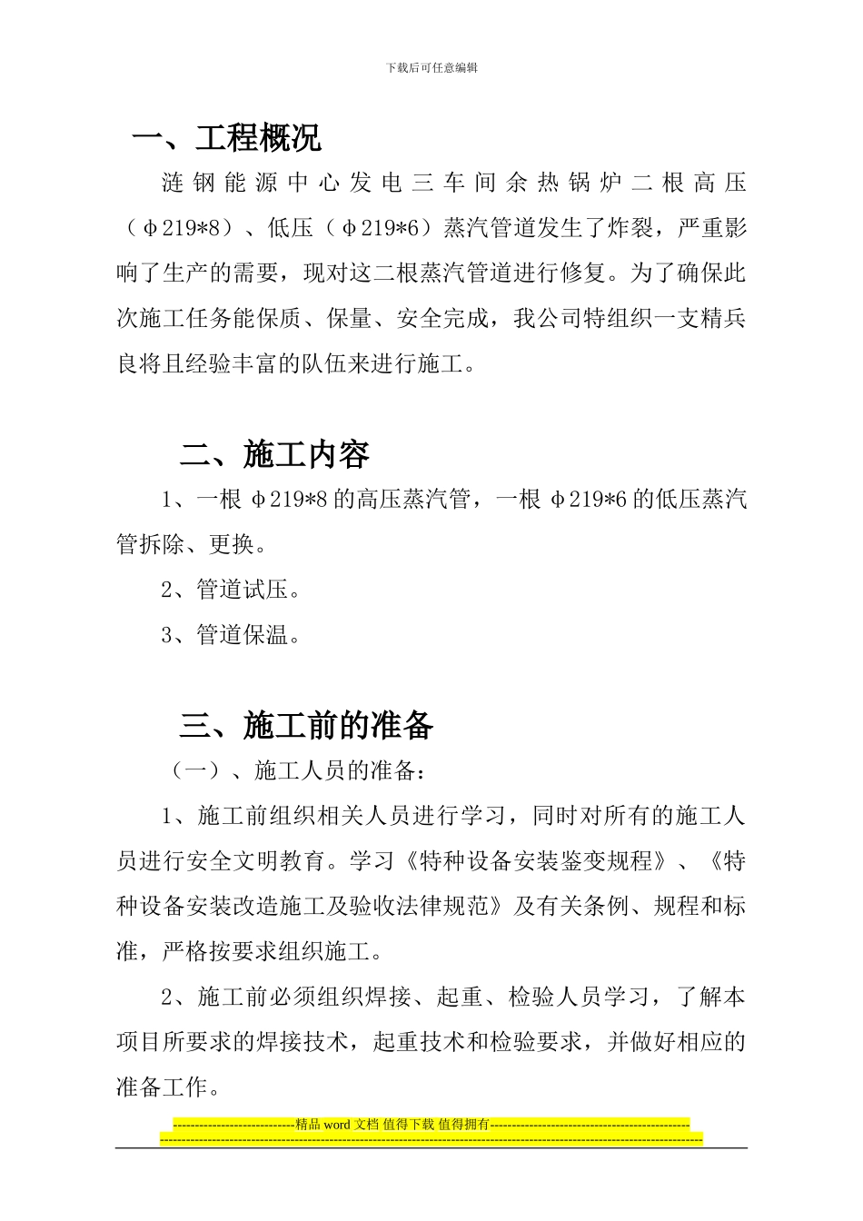 余热锅炉蒸汽管道拖修施工方案_第3页