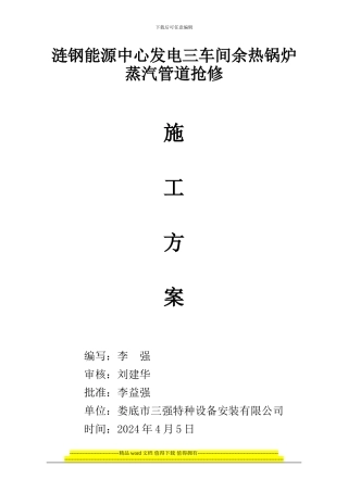余热锅炉蒸汽管道拖修施工方案