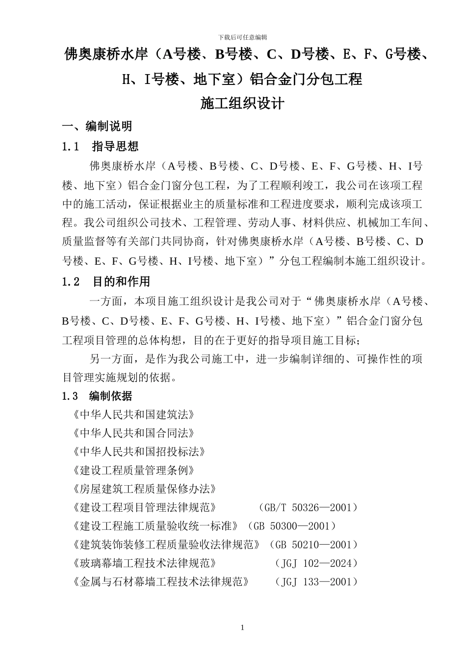 佛奥施工组织方案_第1页