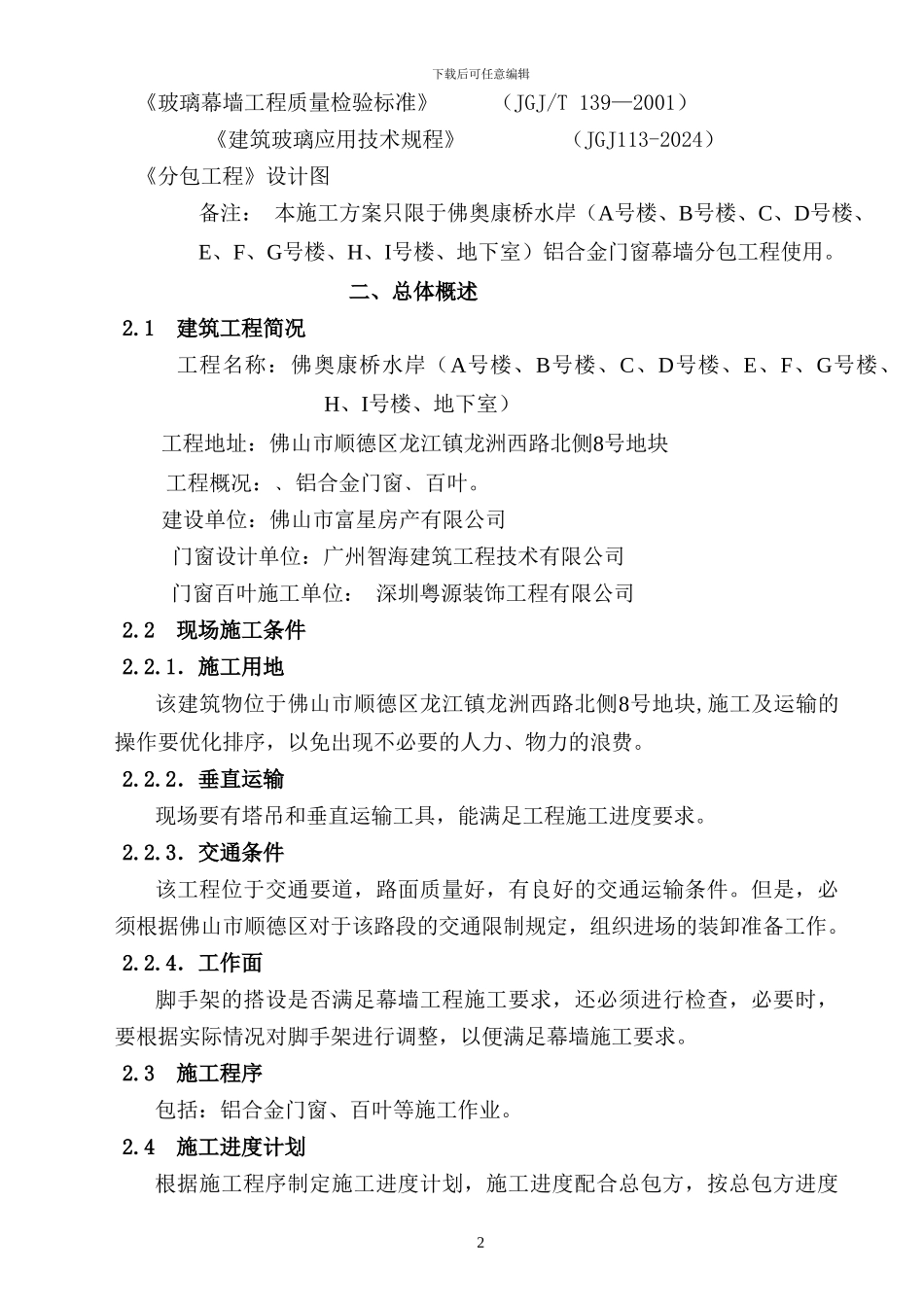 佛奥施工组织方案_第2页