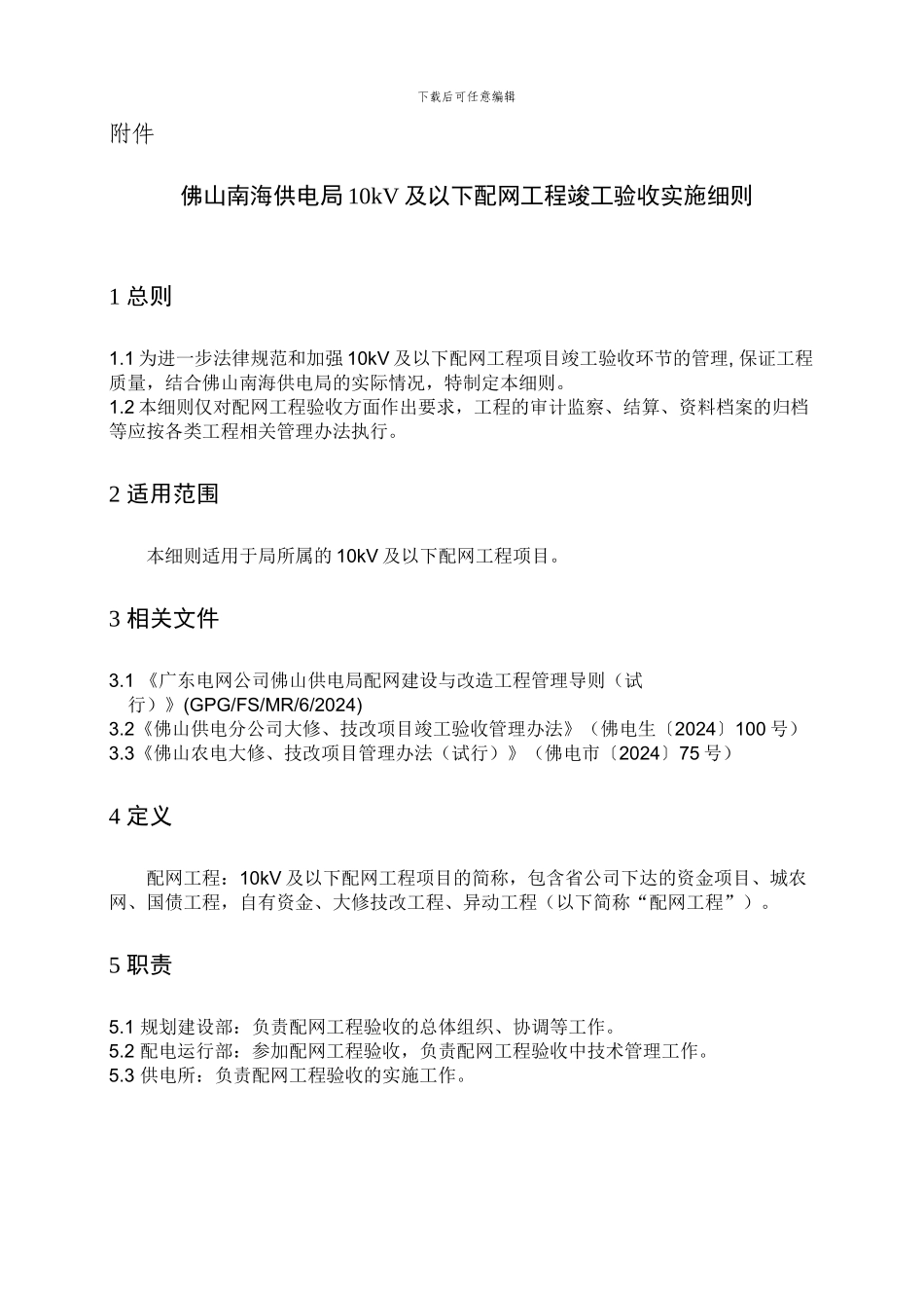 佛山南海供电局10kV及以下配网工程竣工验收实施细则_第1页