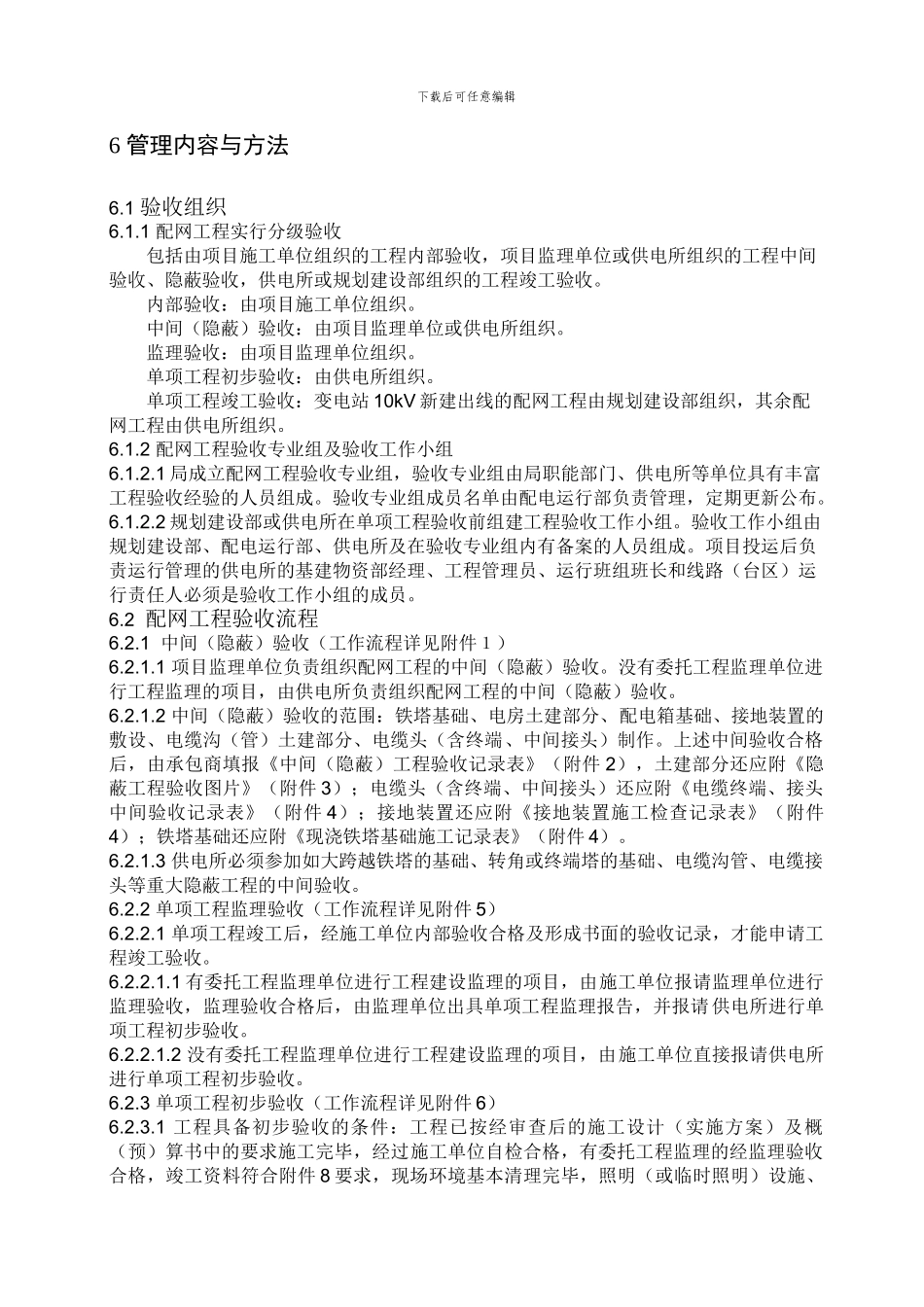 佛山南海供电局10kV及以下配网工程竣工验收实施细则_第2页