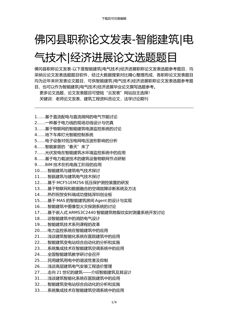 佛冈县职称论文发表-智能建筑电气技术经济发展论文选题题目_第1页