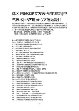 佛冈县职称论文发表-智能建筑电气技术经济发展论文选题题目