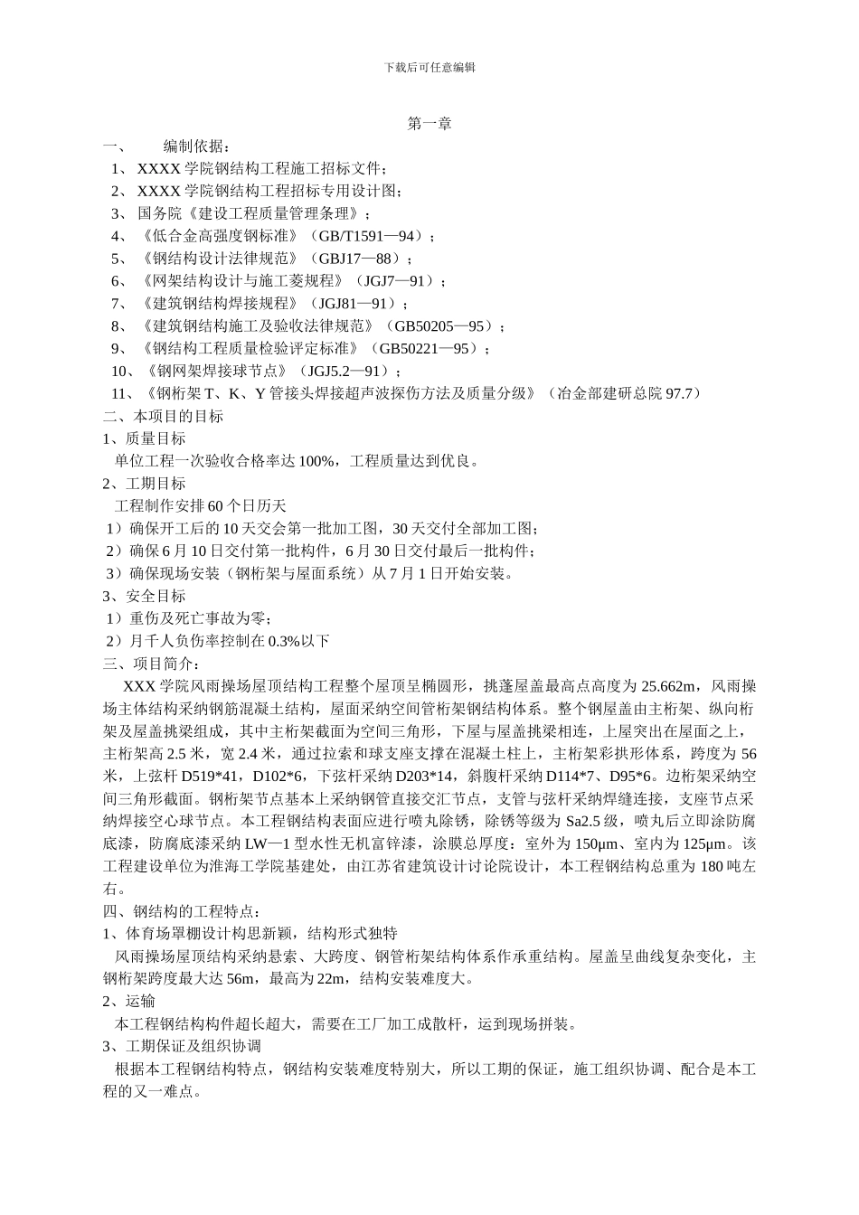 体育馆钢结构施工组织设计_第1页