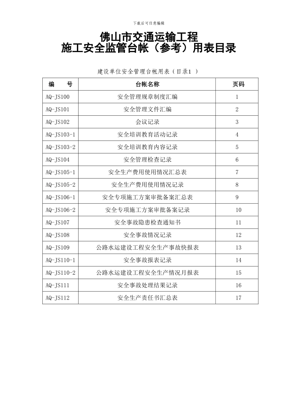 佛山市交通运输工程施工安全监管台帐用表_第1页