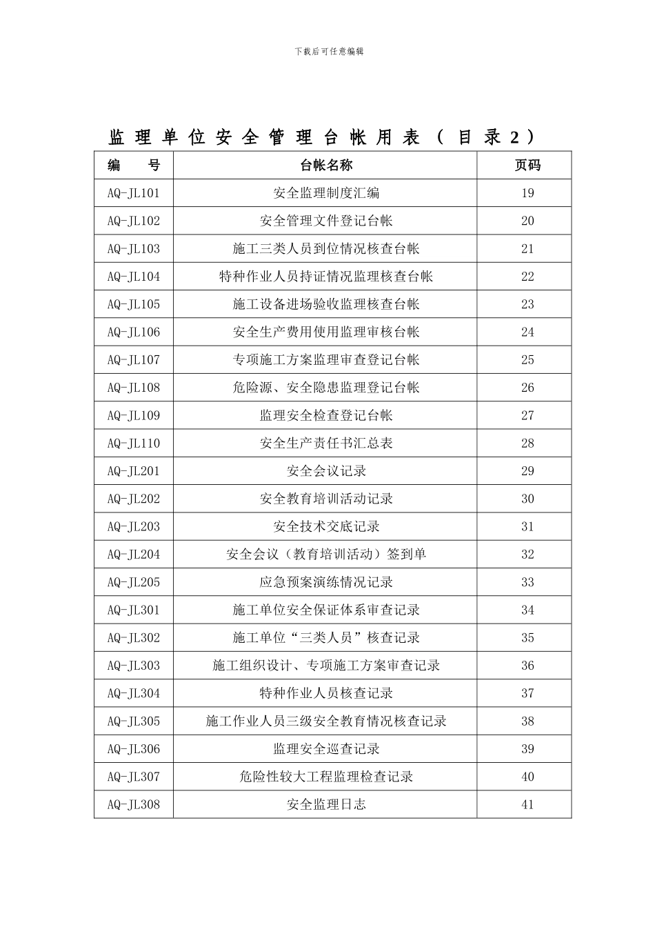 佛山市交通运输工程施工安全监管台帐用表_第2页