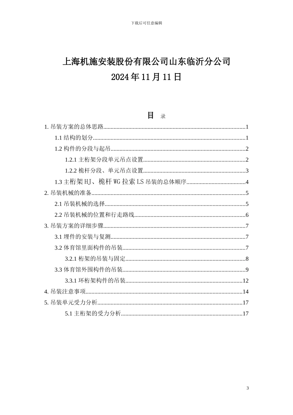 体育馆钢结构吊装施工方案_第3页
