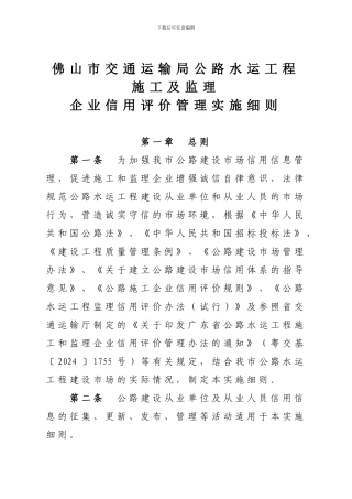 佛山市交通运输局公路水运工程施工及监理企业信用评价管理实施细则