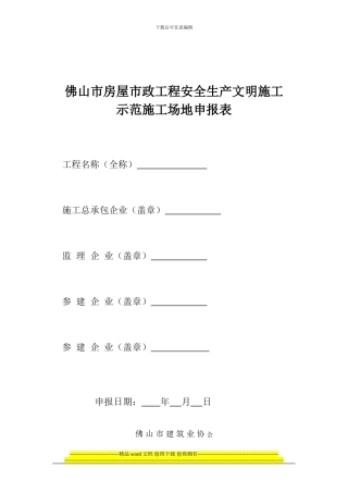 佛山市房屋市政工程安全生产文明施工